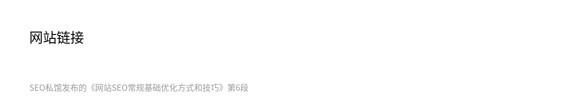 网站SEO常规基础优化方式和技巧 - 第6张图