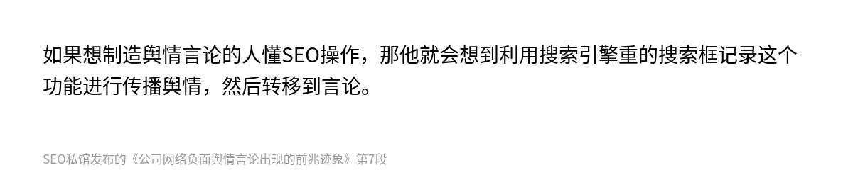 如果想制造舆情言论的人懂SEO操作，那他就会想到利用搜索引擎重的搜索框记录这个功能进行传播舆情，然后转移到言论。