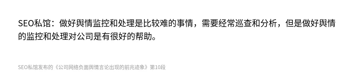 SEO私馆：做好舆情监控和处理是比较难的事情，需要经常巡查和分析，但是做好舆情的监控和处理对公司是有很好的帮助。