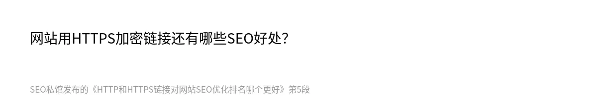HTTP和HTTPS链接对网站SEO优化排名哪个更好 - 第5张图