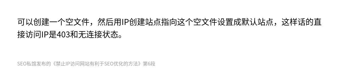 禁止IP访问网站有利于SEO优化的方法 - 第6张图