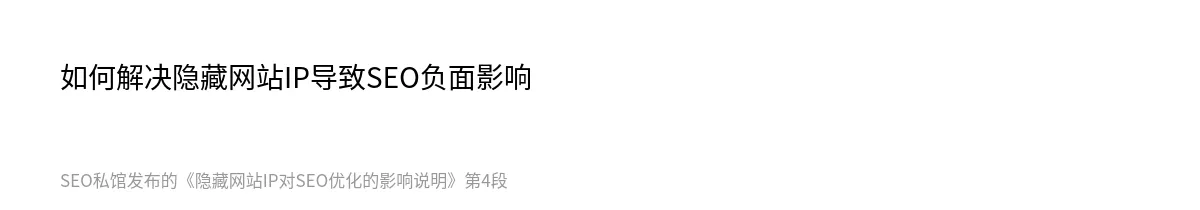 隐藏网站IP对SEO优化的影响说明 - 第4张图