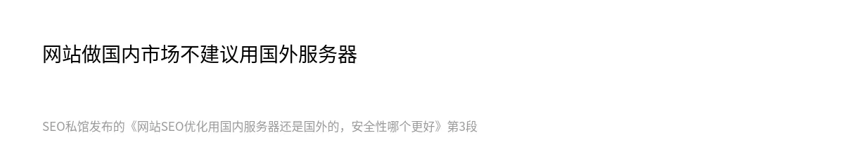 网站SEO优化用国内服务器还是国外的，安全性哪个更好 - 第3张图