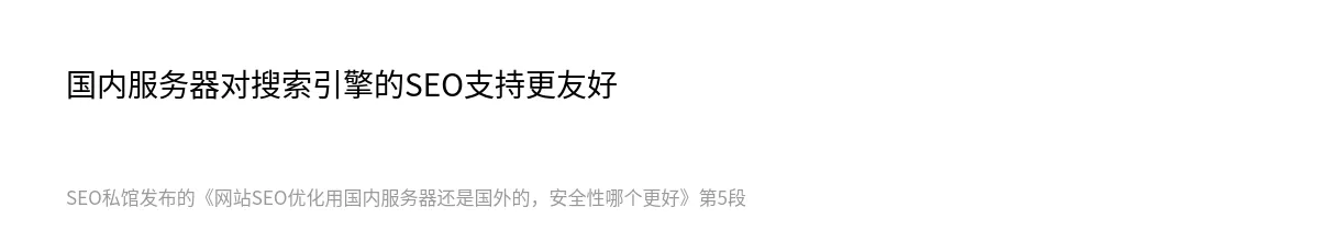 网站SEO优化用国内服务器还是国外的，安全性哪个更好 - 第5张图