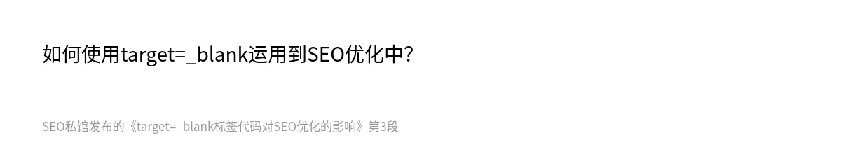 target=_blank标签代码对SEO优化的影响 - 第3张图