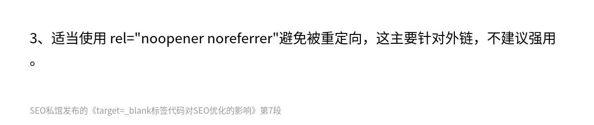 target=_blank标签代码对SEO优化的影响 - 第7张图
