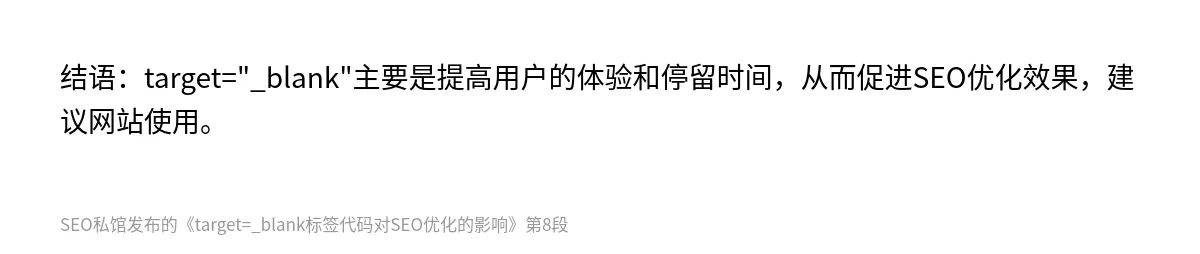 target=_blank标签代码对SEO优化的影响 - 第8张图