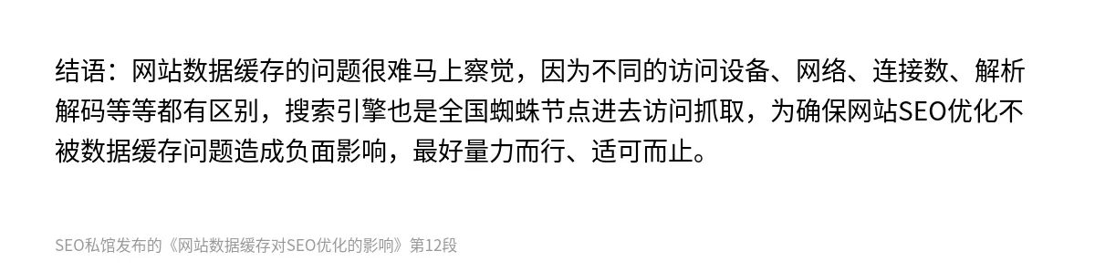 网站数据缓存对SEO优化的影响 - 第12张图