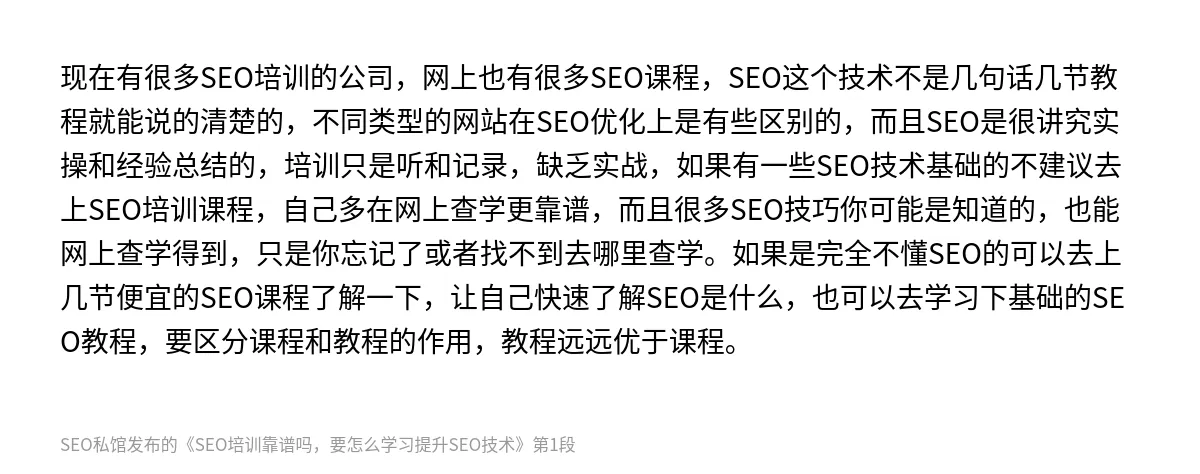 SEO培训靠谱吗，要怎么学习提升SEO技术 - 第1张图