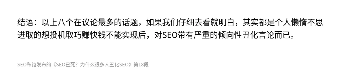 SEO已死？为什么很多人丑化SEO - 第18张图