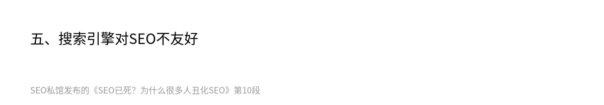 SEO已死？为什么很多人丑化SEO - 第10张图