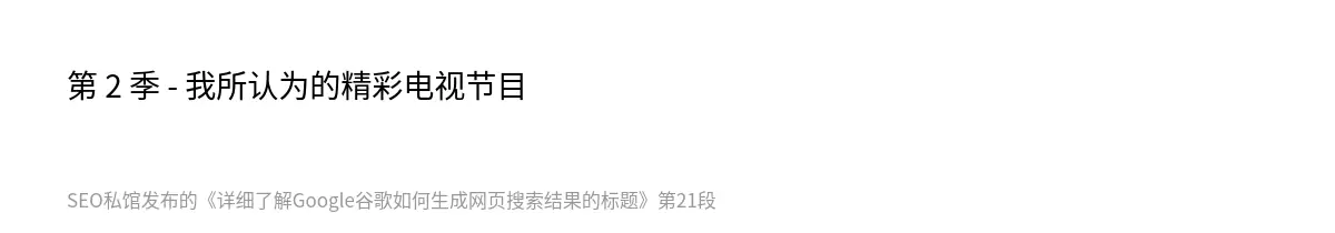 详细了解Google谷歌如何生成网页搜索结果的标题 - 第21张图