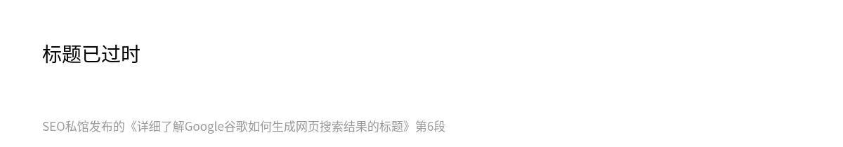 详细了解Google谷歌如何生成网页搜索结果的标题 - 第6张图