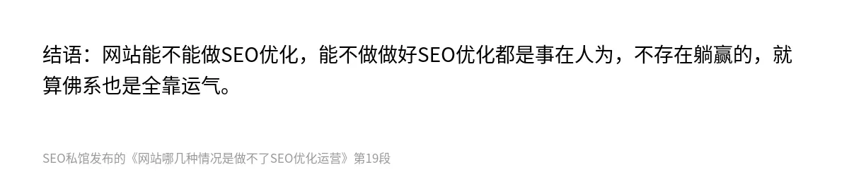 网站哪几种情况是做不了SEO优化运营 - 第19张图