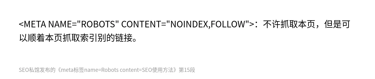 meta标签name=Robots content=SEO使用方法 - 第15张图
