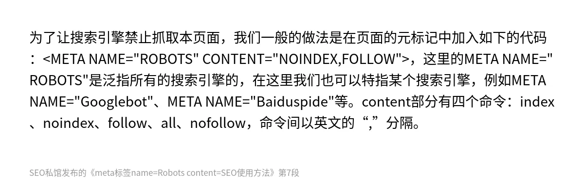 meta标签name=Robots content=SEO使用方法 - 第7张图
