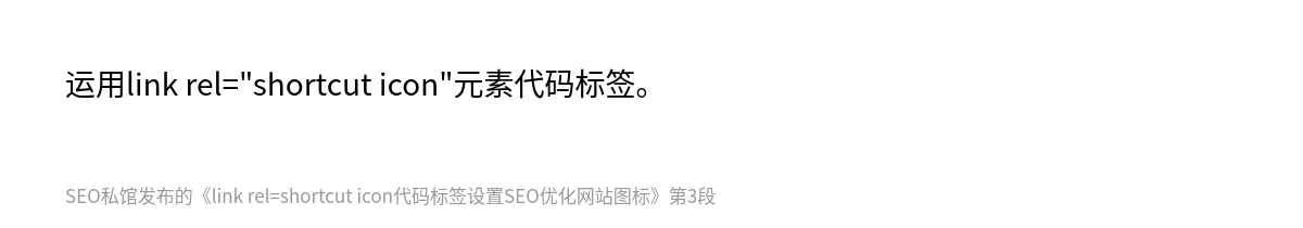 link rel=shortcut icon代码标签设置SEO优化网站图标 - 第3张图