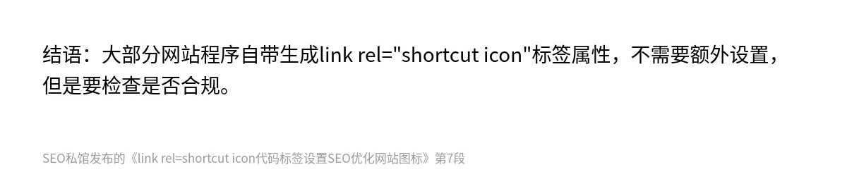 link rel=shortcut icon代码标签设置SEO优化网站图标 - 第7张图