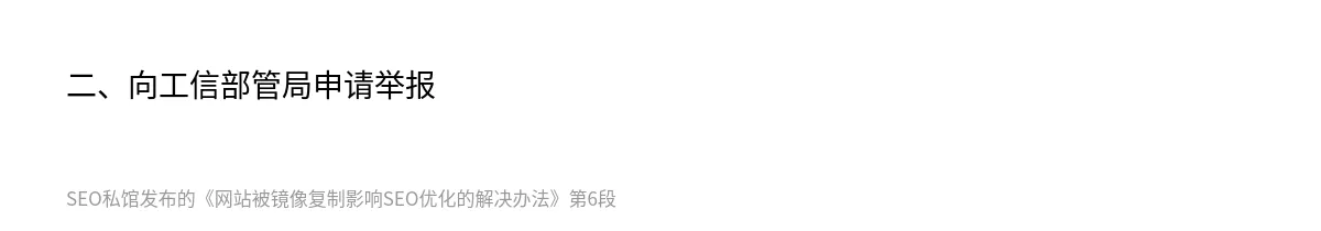 网站被镜像复制影响SEO优化的解决办法 - 第6张图