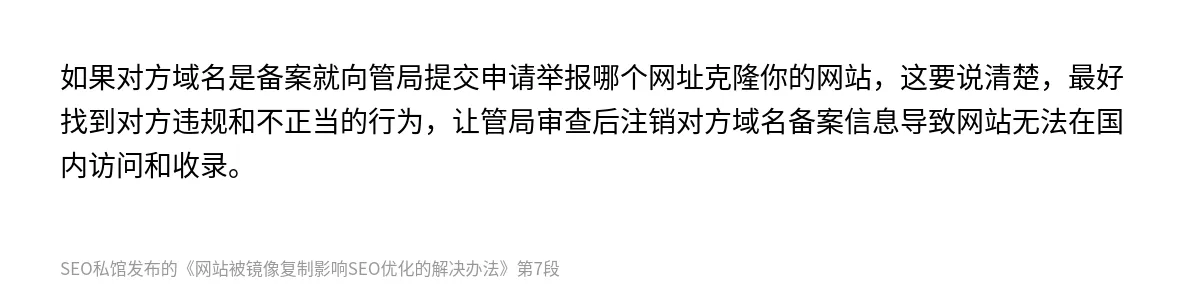 网站被镜像复制影响SEO优化的解决办法 - 第7张图
