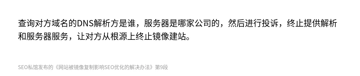 网站被镜像复制影响SEO优化的解决办法 - 第9张图