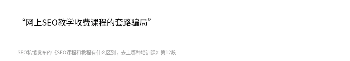 SEO课程和教程有什么区别，去上哪种培训课 - 第12张图