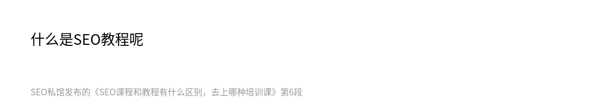 SEO课程和教程有什么区别，去上哪种培训课 - 第6张图