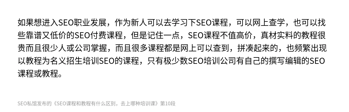 SEO课程和教程有什么区别，去上哪种培训课 - 第10张图