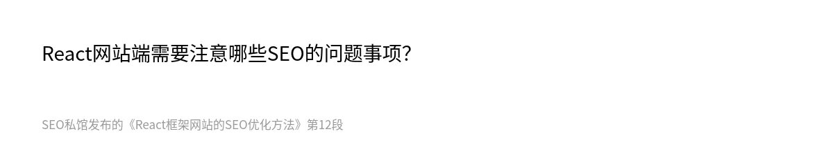 React框架网站的SEO优化方法 - 第12张图