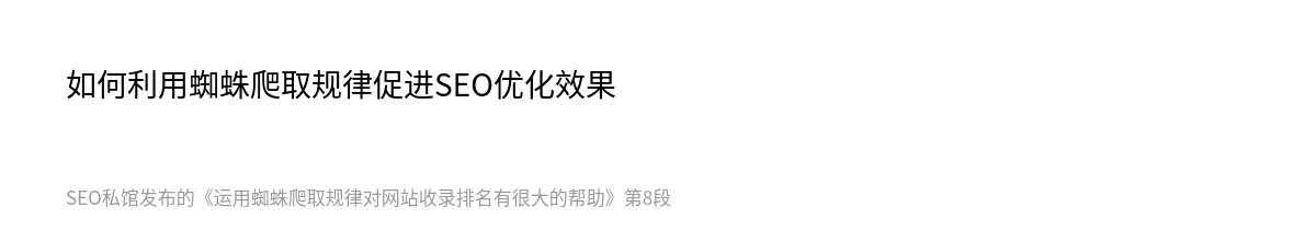 运用蜘蛛爬取规律对网站收录排名有很大的帮助 - 第8张图