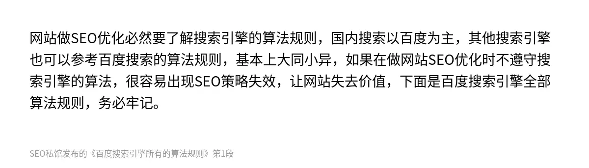 网站做SEO优化必然要了解搜索引擎的算法规则，国内搜索以百度为主，其他搜索引擎也可以参考百度搜索的算法规则，基本上大同小异，如果在做网站SEO优化时不遵守搜索引擎的算法，很容易出现SEO策略失效，让网站失去价值，下面是百度搜索引擎全部算法规则，务必牢记。