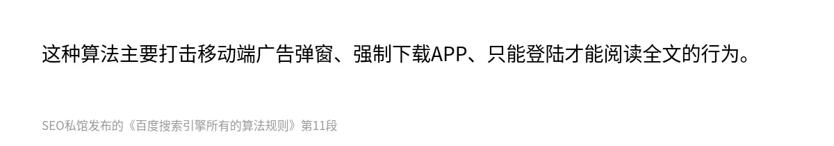 这种算法主要打击移动端广告弹窗、强制下载APP、只能登陆才能阅读全文的行为。