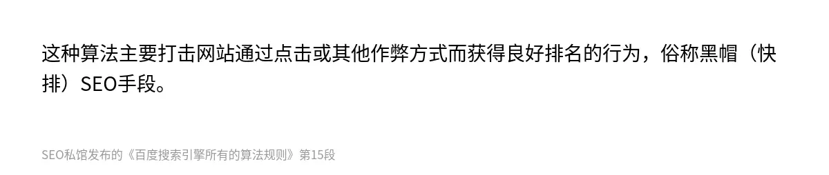 这种算法主要打击网站通过点击或其他作弊方式而获得良好排名的行为，俗称黑帽（快排）SEO手段。