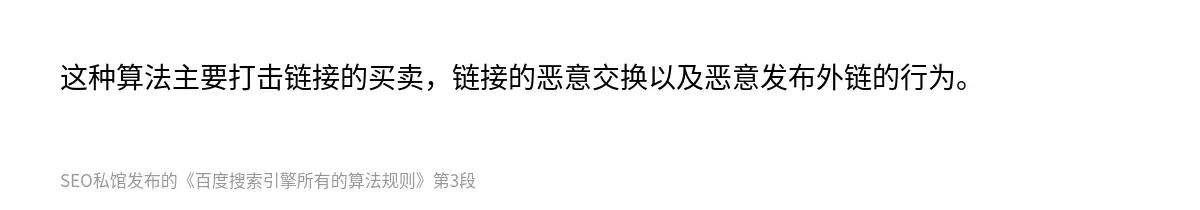 这种算法主要打击链接的买卖，链接的恶意交换以及恶意发布外链的行为。