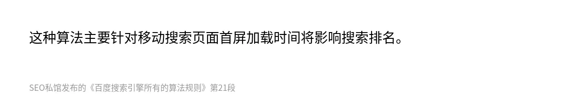这种算法主要针对移动搜索页面首屏加载时间将影响搜索排名。