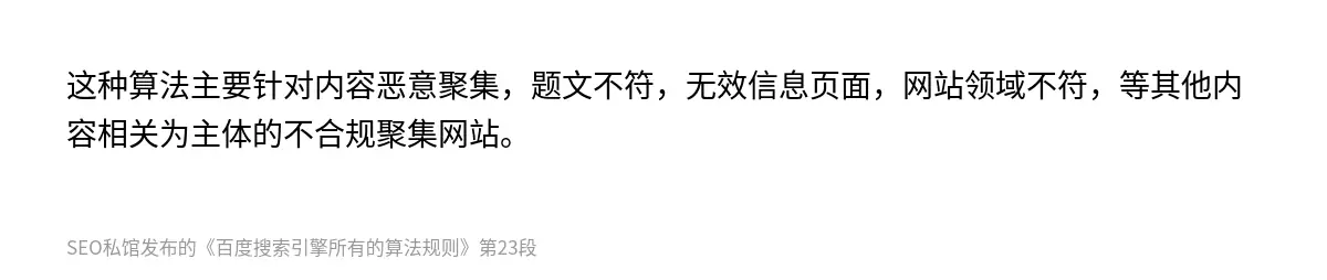 这种算法主要针对内容恶意聚集，题文不符，无效信息页面，网站领域不符，等其他内容相关为主体的不合规聚集网站。