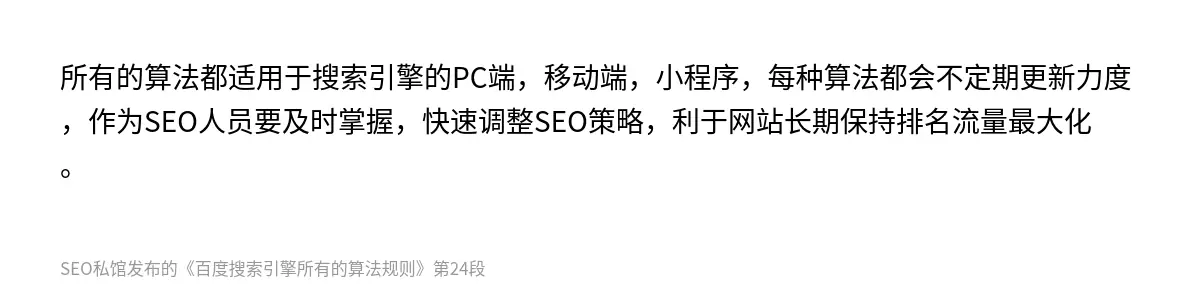 所有的算法都适用于搜索引擎的PC端，移动端，小程序，每种算法都会不定期更新力度，作为SEO人员要及时掌握，快速调整SEO策略，利于网站长期保持排名流量最大化。