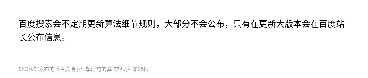 百度搜索会不定期更新算法细节规则，大部分不会公布，只有在更新大版本会在百度站长公布信息。