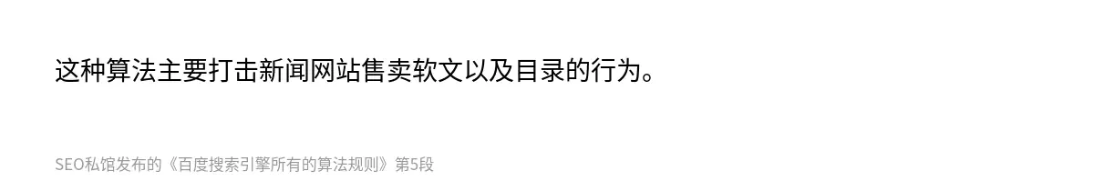 这种算法主要打击新闻网站售卖软文以及目录的行为。