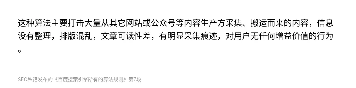 这种算法主要打击大量从其它网站或公众号等内容生产方采集、搬运而来的内容，信息没有整理，排版混乱，文章可读性差，有明显采集痕迹，对用户无任何增益价值的行为。