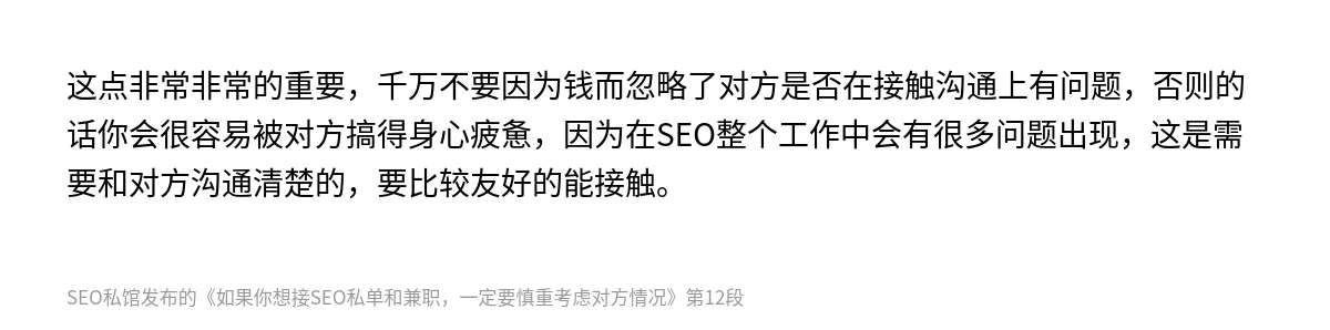 如果你想接SEO私单和兼职，一定要慎重考虑对方情况 - 第12张图