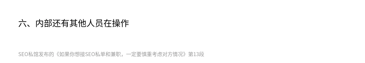 如果你想接SEO私单和兼职，一定要慎重考虑对方情况 - 第13张图