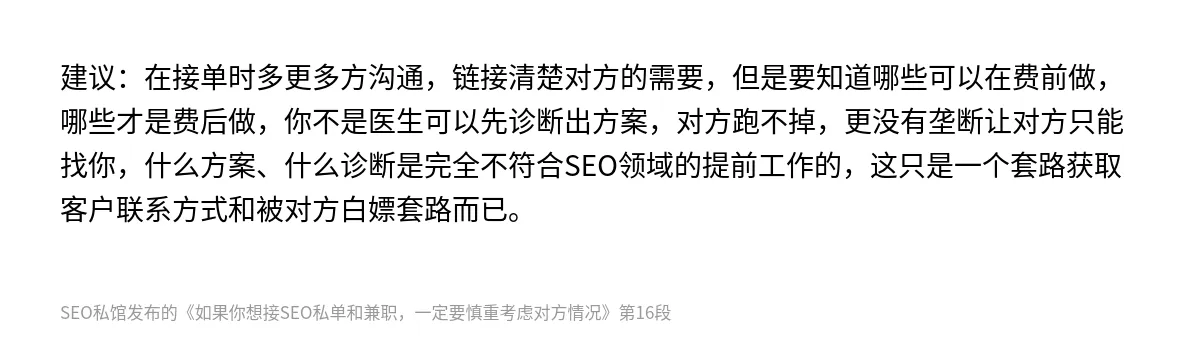 如果你想接SEO私单和兼职，一定要慎重考虑对方情况 - 第16张图
