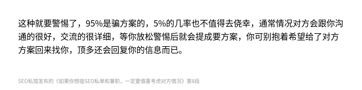 如果你想接SEO私单和兼职，一定要慎重考虑对方情况 - 第8张图