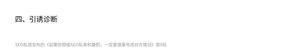 如果你想接SEO私单和兼职，一定要慎重考虑对方情况 - 第9张图