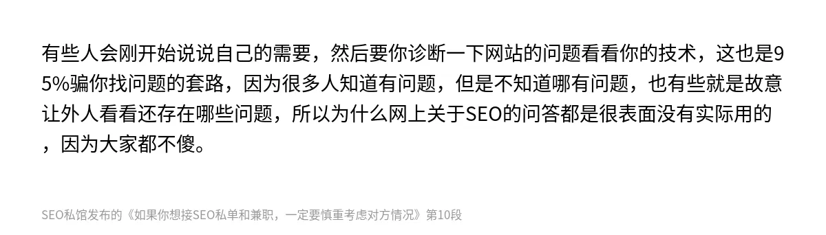 如果你想接SEO私单和兼职，一定要慎重考虑对方情况 - 第10张图