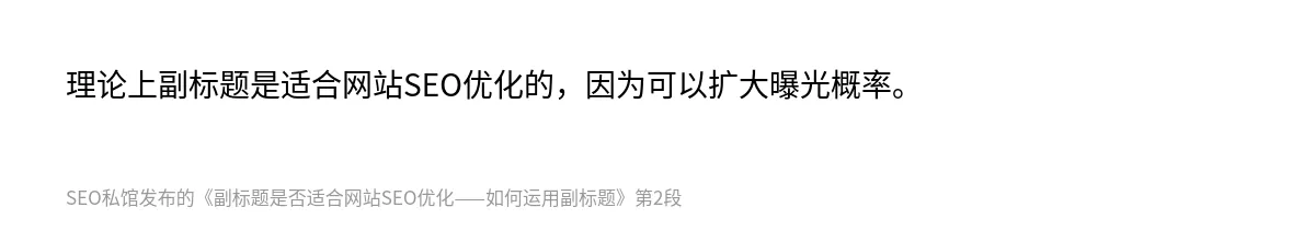 副标题是否适合网站SEO优化——如何运用副标题 - 第2张图