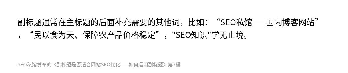 副标题是否适合网站SEO优化——如何运用副标题 - 第7张图