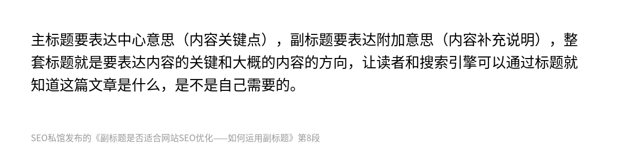 副标题是否适合网站SEO优化——如何运用副标题 - 第8张图