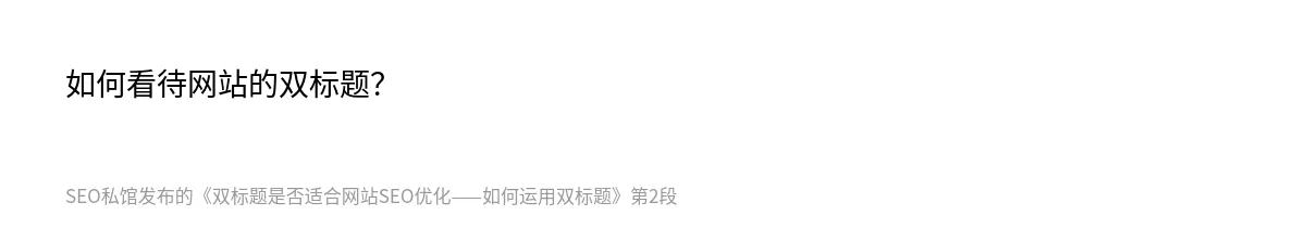 双标题是否适合网站SEO优化——如何运用双标题 - 第2张图